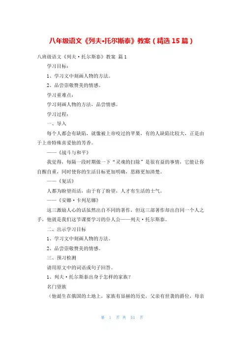 八年级语文《列夫·托尔斯泰》教案(精选15篇)