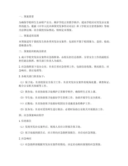 学校突发治安案件应急预案