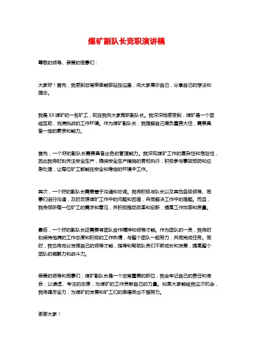 煤矿副队长竞职演讲稿