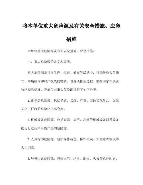 将本单位重大危险源及有关安全措施、应急措施