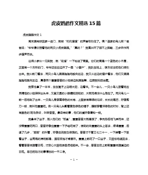 虎皮鹦鹉作文精选15篇