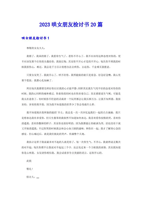 2023哄女朋友检讨书20篇