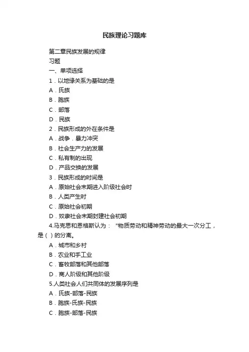 民族理论习题库