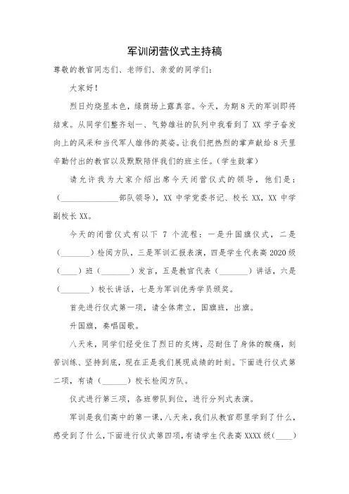 军训闭营仪式主持稿