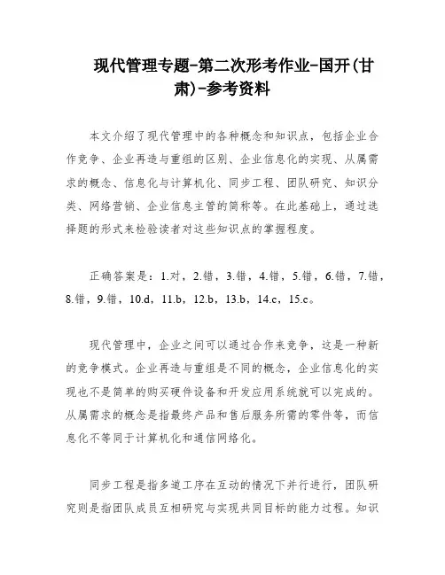 现代管理专题-第二次形考作业-国开(甘肃)-参考资料