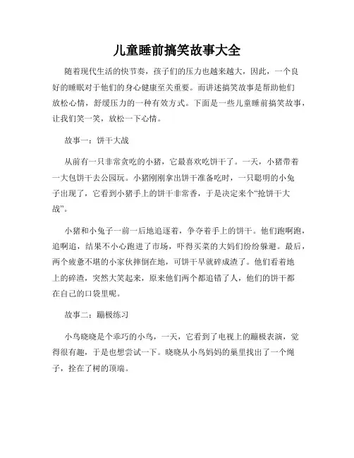 儿童睡前搞笑故事大全