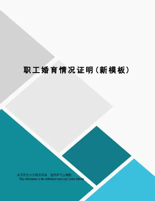 职工婚育情况证明(新模板)