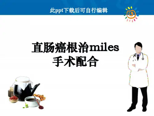直肠癌根治miles手术配合ppt课件