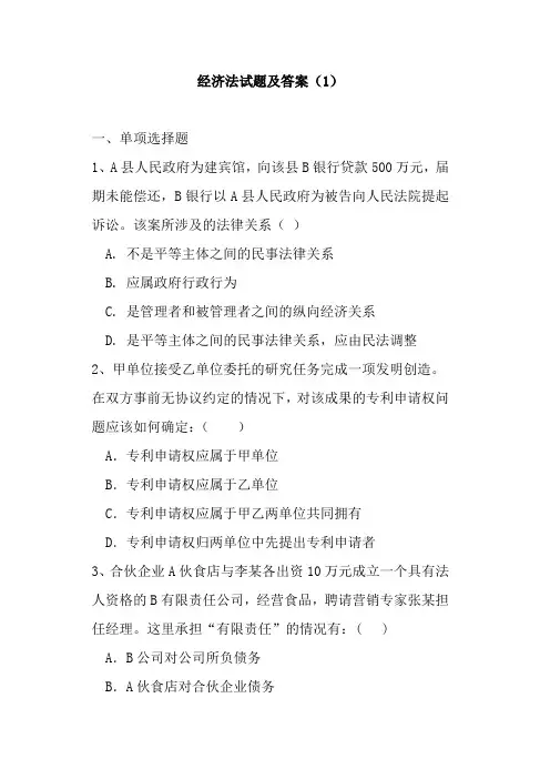 经济法试题及答案练习1