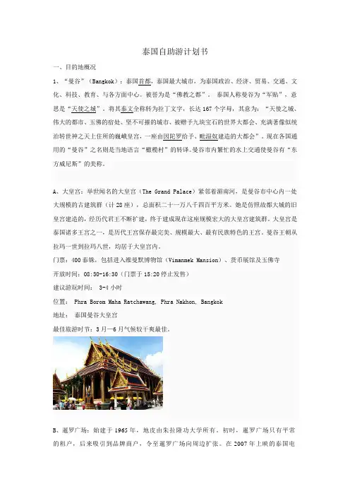 泰国自助游计划书