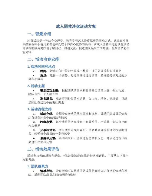 成人团体沙盘活动方案