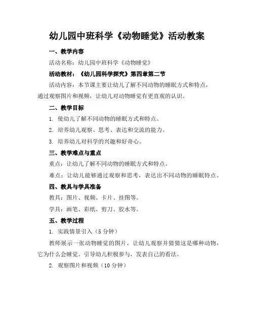 幼儿园中班科学《动物睡觉》活动教案