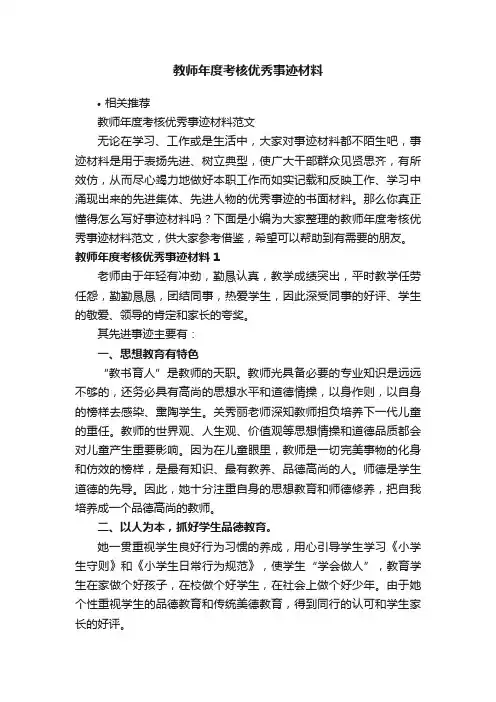 教师年度考核优秀事迹材料