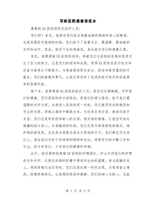 写给医院感谢信范本(三篇)