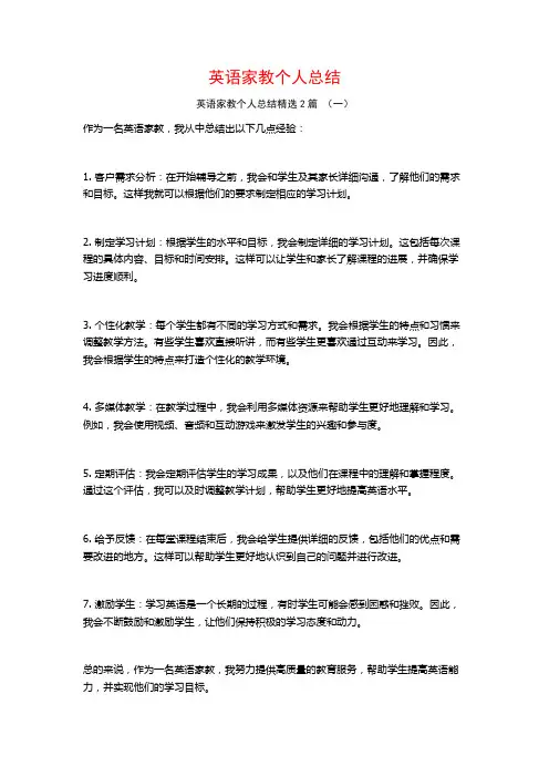 英语家教个人总结2篇