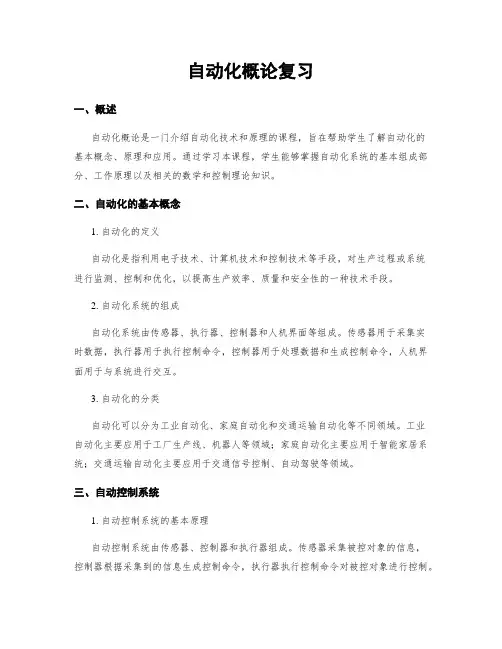 自动化概论复习