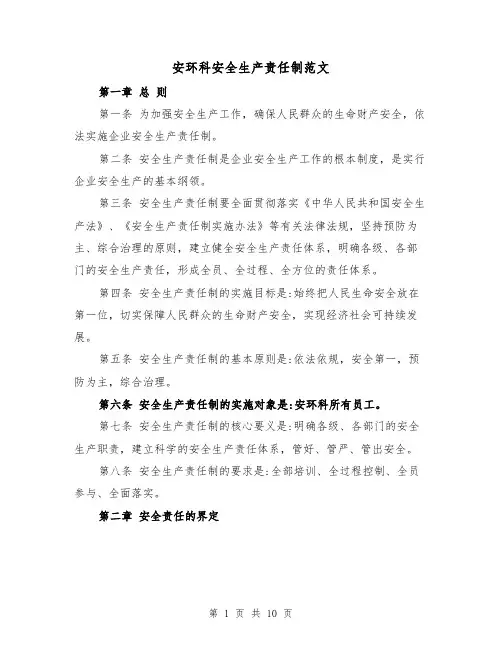 安环科安全生产责任制范文（4篇）