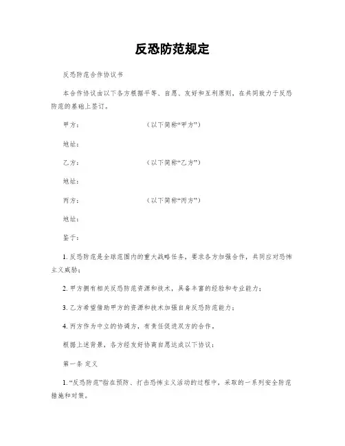 反恐防范规定
