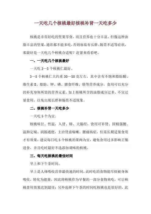 一天吃几个核桃最好 核桃补肾一天吃多少