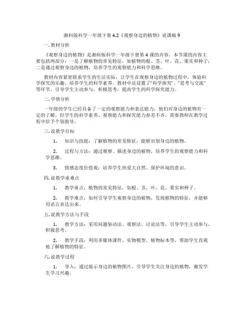 湘科版科学一年级下册4.2《观察身边的植物》说课稿9