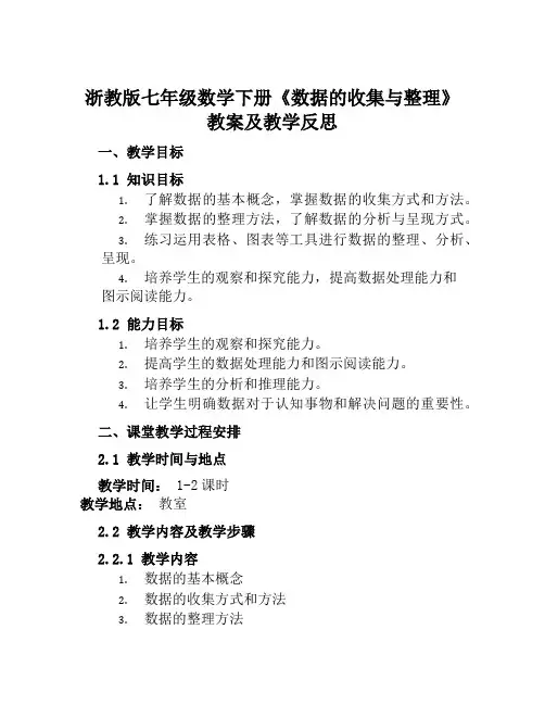浙教版七年级数学下册《数据的收集与整理》教案及教学反思