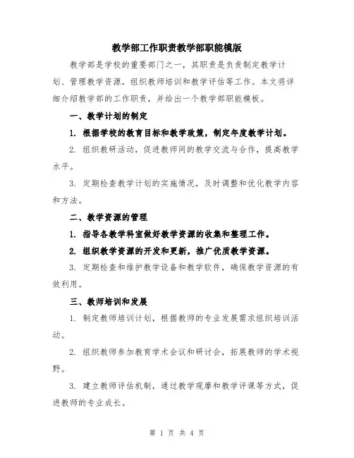 教学部工作职责教学部职能模版