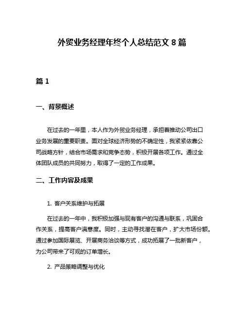 外贸业务经理年终个人总结范文8篇