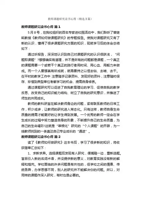 教师课题研究读书心得（精选3篇）