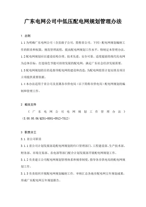 广东电网公司中低压配电网规划管理办法