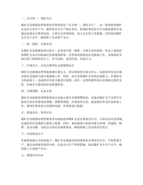 煤矿应急救援处理预案的基本原则