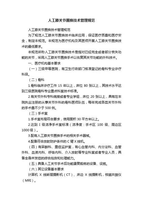 人工膝关节置换技术管理规范