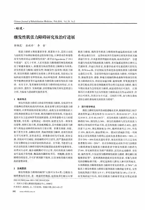 继发性肌张力障碍研究及治疗进展