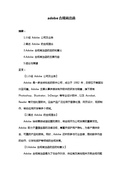 adobe合规商洽函