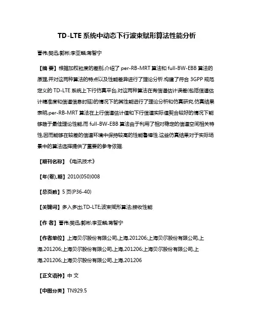 TD-LTE系统中动态下行波束赋形算法性能分析