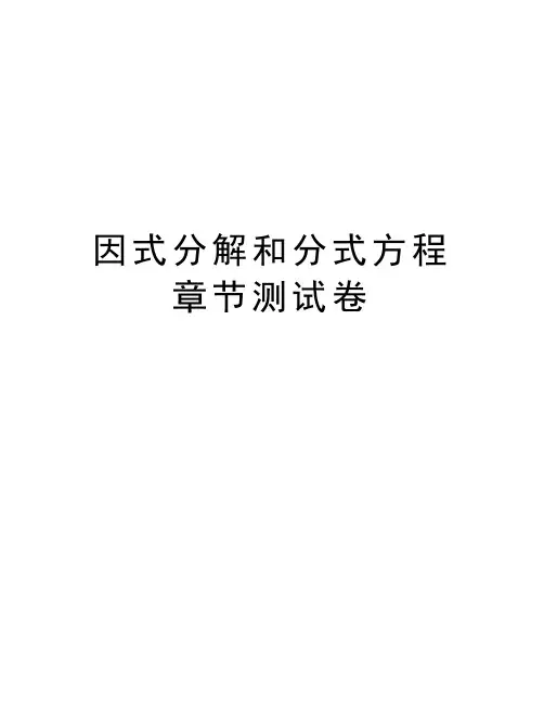 因式分解和分式方程章节测试卷讲解学习