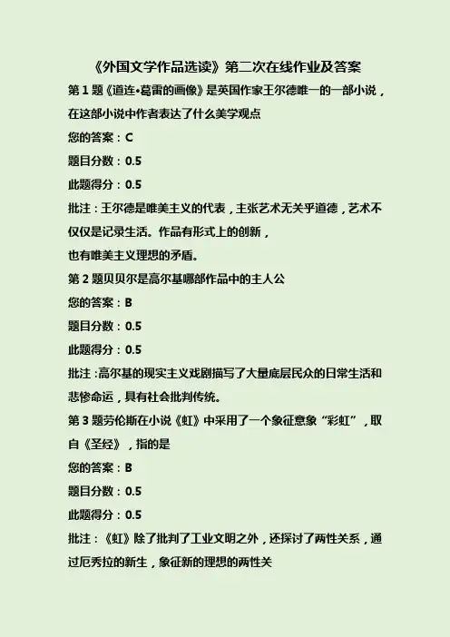 《外国文学作品选读》第二次在线作业及答案
