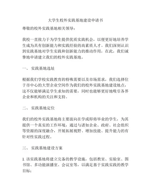 大学生校外实践基地建设申请书