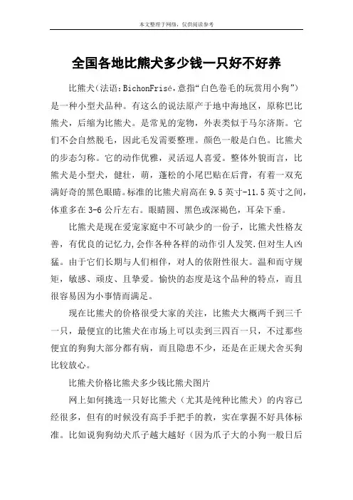 全国各地比熊犬多少钱一只好不好养