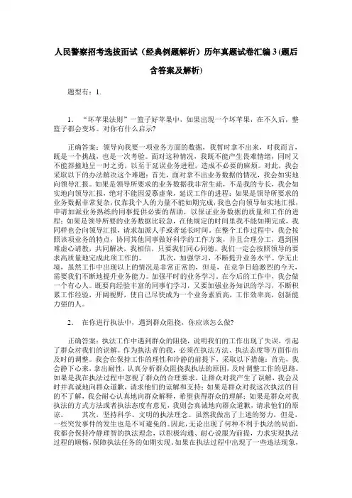 人民警察招考选拔面试(经典例题解析)历年真题试卷汇编3(题后含