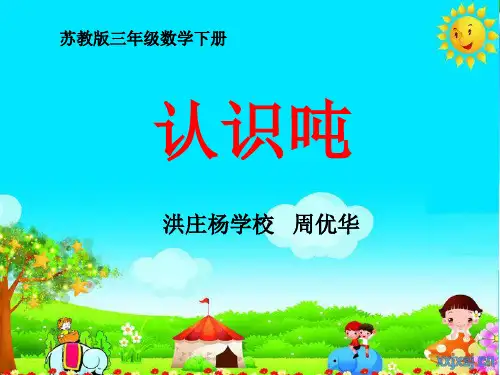 人教版小学数学三年级上册吨的认识课件