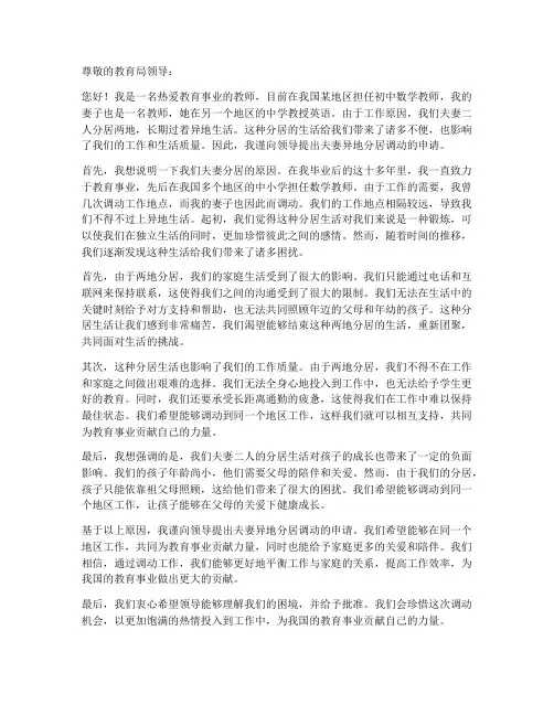 教师编制夫妻异地分居调动申请书