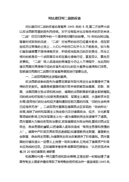对比德日对二战的反省