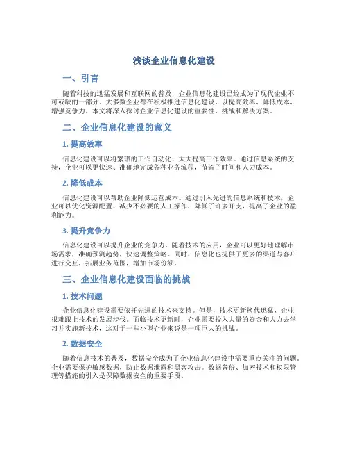 浅谈企业信息化建设