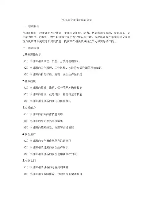 汽机班专业技能培训计划