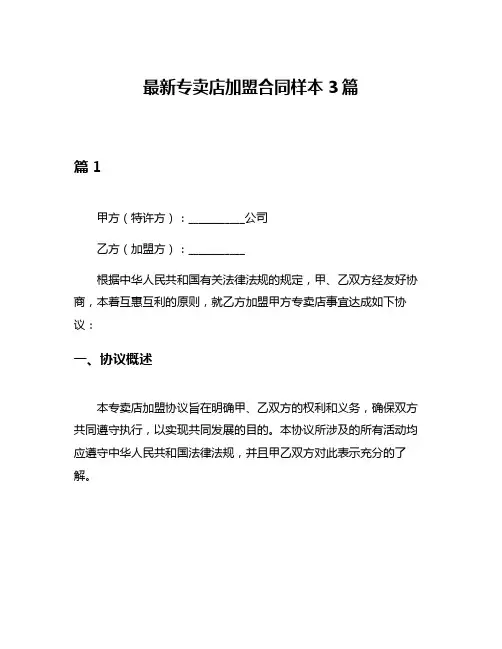 最新专卖店加盟合同样本3篇