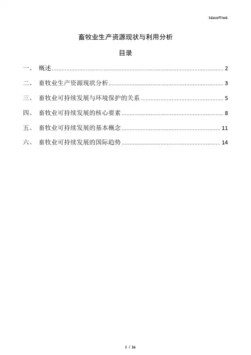 畜牧业生产资源现状与利用分析