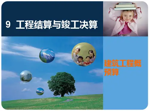 工程结算与竣工决算