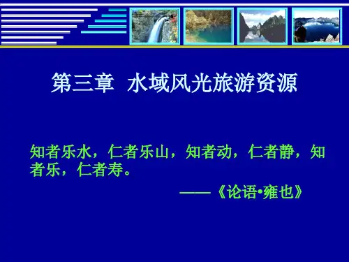 第三章_水域风光旅游资源