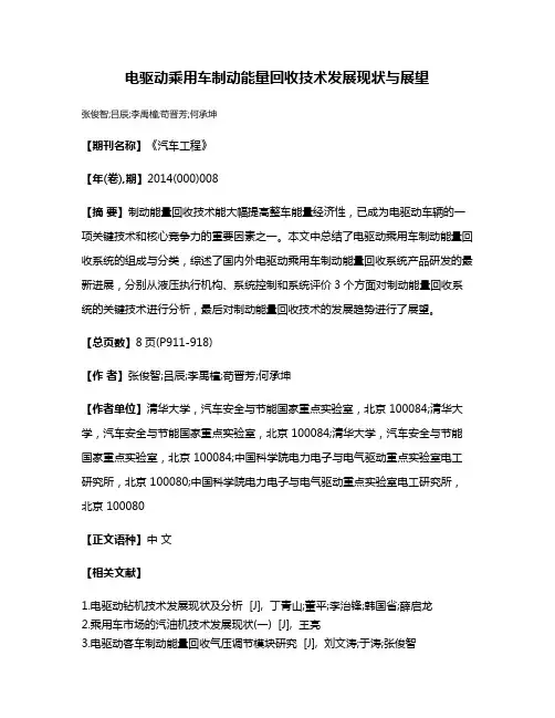 电驱动乘用车制动能量回收技术发展现状与展望