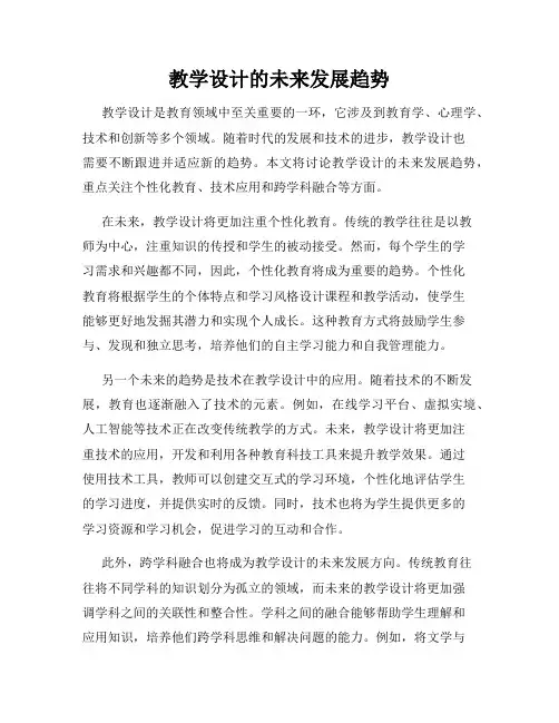 教学设计的未来发展趋势